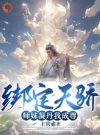 绑定天骄，师妹凝丹我成尊！李玄凤九歌小说在线阅读 绑定天骄，师妹凝丹我成尊！最新章节