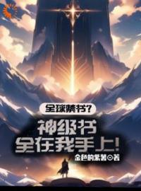 《全球禁书？神级书全在我手上！》陆景隆蒋成和全文阅读