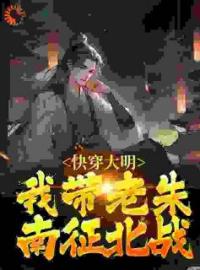 《大明：干嘛老朱？我大姨马皇后！》免费试读 陆白棋朱元璋小说在线阅读