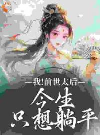 我！前世太后，今生只想躺平全文免费试读(沈烟何薇) 完结版