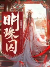 明珠囚全文免费试读(盛如欢郑光耀) 完结版