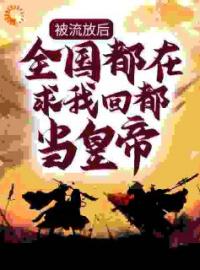 楚辞沧海公主穿越大楚五皇子全本资源 楚辞沧海公主完整未删减版