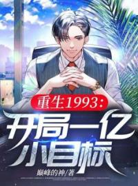 好书推荐《陈浩重生回到1993年》陈浩冯炜彤全文在线阅读