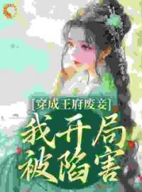 《一朝穿越，我成了王府里的挡箭牌小妾》大结局免费阅读 《一朝穿越，我成了王府里的挡箭牌小妾》最新章节目录