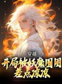 妖魔乱世，开局觉醒斩妖除魔系统李玄霄王德彪小说阅读_妖魔乱世，开局觉醒斩妖除魔系统文本在线阅读