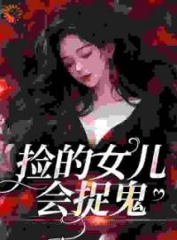 《战爷，您闺女又出门抓鬼去了》完结版精彩阅读 哟哟战百隋小说在线阅读