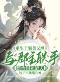 《重生丫鬟美又飒：与郡主联手整治假死渣夫》阮南溪宋衍鹤琴全文阅读