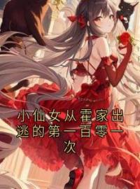 《小仙女从霍家出逃的第一百零一次》黎星悦霍君湛最新章节全文免费阅读