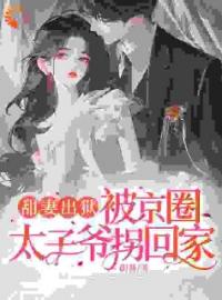 云慕云雪小说《甜妻出狱，被京圈太子爷拐回家》全文及大结局精彩试读