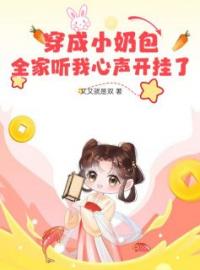 《穿成小奶包，全家听我心声开挂了》唐昭昭唐老太全文阅读