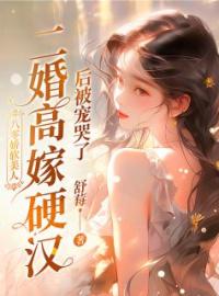 郑望舒周景川小说《二嫁糙汉，八零美人逆袭首富》全文及大结局精彩试读