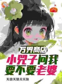 《万界商店：小兕子问我要不要老婆》苏杭小兕子最新章节全文免费阅读