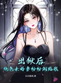 《出狱后，绝色未婚妻纷纷倒贴我》叶天陈欢欢全文免费阅读