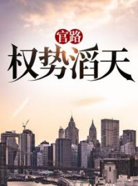 林峰宁欣小说阅读_林峰宁欣小说《官路：权势滔天》