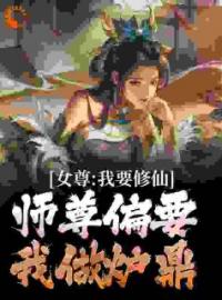 女尊：我要修仙，师尊偏要我做炉鼎免费试读(韩秋白柔小说全本资源) 无广告