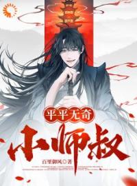 《平平无奇小师叔》最新章节 平平无奇小师叔林肖张若灵全文阅读