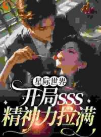 《星际世界：开局sss精神力拉满》大结局免费阅读 《星际世界：开局sss精神力拉满》最新章节目录