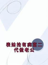 表妹抢有病富二代做老公(林潇丁甜江鹤)全文完结在线阅读完整版