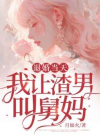 退婚当天，我让渣男叫舅妈免费试读(秦苒傅斯珩小说全本资源) 无广告