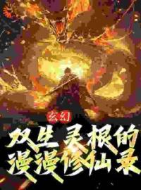 玄幻：双生灵根的漫漫修仙录完整全文阅读 方元方清姿小说结局无删节