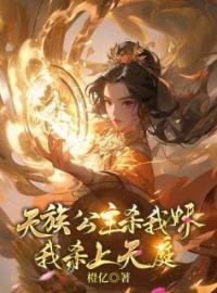 《天族公主杀我妹我杀上天庭》大结局免费阅读 《天族公主杀我妹我杀上天庭》最新章节目录