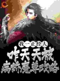 《我一正经人，咋天天被病娇魔尊攻略》免费试读 景明轩苏沐婵小说在线阅读