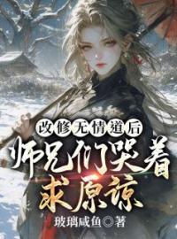 《被师尊刺死后，我修无情道成神》虞昭方成朗小说在线阅读