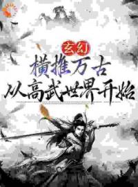 小说《玄幻：横推万古从高武世界开始》陈凡陈雪全文免费试读