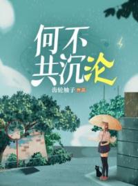 何不共沉沦(许赞霍廷昀)全文完结在线阅读完整版