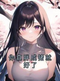 你真胖成猪就好了(珍珍赵明)全文完结在线阅读完整版