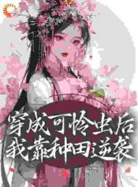 便宜夫君养成首辅后，我坐等休妻完整小说目录在线阅读 (许宁裴濯) 大结局无弹窗