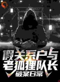 假关系户与老狐狸队长的破案日常言岑宋仲皓目录_假关系户与老狐狸队长的破案日常小说阅读