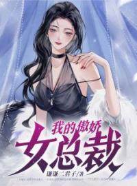 我的傲娇女总裁(江小白林长歌)全文完结在线阅读完整版