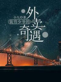 装穷少爷的外卖奇遇(江平沈佳宜)全文完结在线阅读完整版