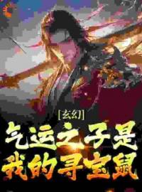 玄幻：气运之子是我的寻宝鼠全章节免费试读 主角叶无双叶焱完结版