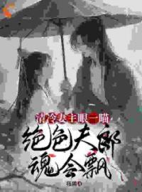 凤染歌慕笙小说《哦吼！穿到女尊后身边美男无数》全文及大结局精彩试读