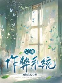 《完美作弊系统》完结版精彩阅读 孙晓雪孙德明小说在线阅读