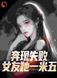 《奔现失败，女友她一米五》江野许诗诗小说在线阅读