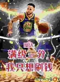 撤步三步绝杀后，我登顶NBA全本资源 苏炎麦迪完整未删减版