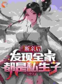 小说《断亲后，发现全家都是私生子》君逍遥君天夜全文免费试读