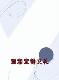 好书推荐《温湘宜钟文礼》温湘宜钟文礼全文在线阅读