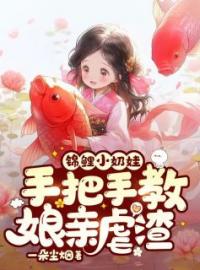 锦鲤小奶娃：手把手教娘亲虐渣全文在线阅读 周巧巧周天宝小说全本无弹窗