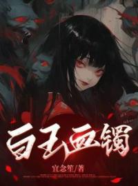 白玉血镯(秀丫翠芬)全文完结在线阅读完整版