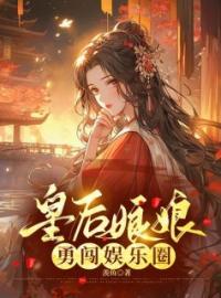 好书推荐《皇后娘娘勇闯娱乐圈》沈青青赵雪全文在线阅读