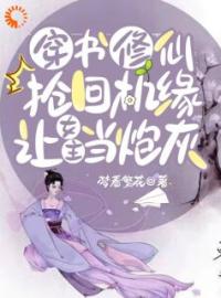 《穿书修仙抢回机缘，让女主当炮灰》林暮暮林思瑶全文免费阅读