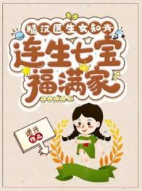 《糙汉医生女知青，连生七宝福满家》大结局免费阅读 《糙汉医生女知青，连生七宝福满家》最新章节目录