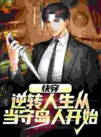 快穿：逆转人生从当守岛人开始述禾白露小说_快穿：逆转人生从当守岛人开始小说章节