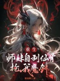 《重生，师妹自刮仙骨抢我魔剑》方梦瑶苏洛雨全文阅读