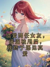 《错爱两任女友，接连被甩后，我终于遇见真爱》完结版精彩阅读 周辰林夕小说在线阅读