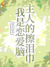 汪汪，我是恋爱脑主人的擦泪巾全文免费试读(姜十屿隗九川) 完结版